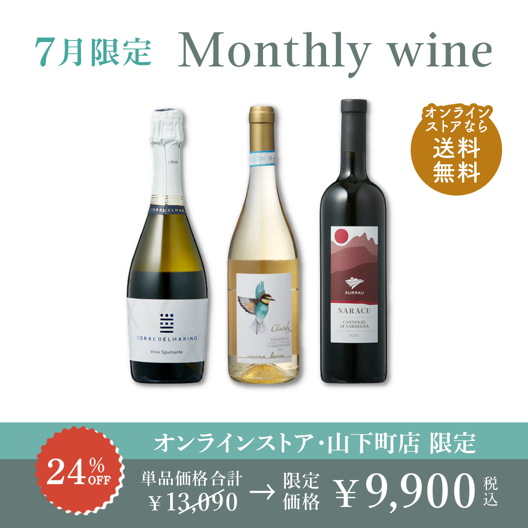 7月限定 Monthly wine セット