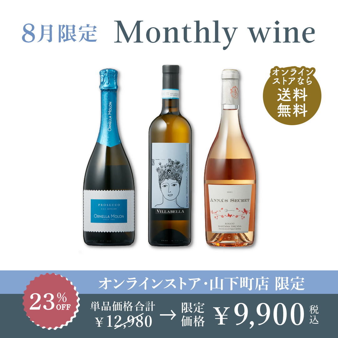 8月限定 Monthly wine セット