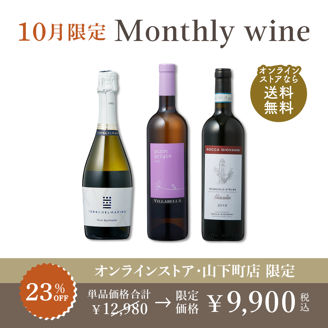 10月限定 Monthly wine セット