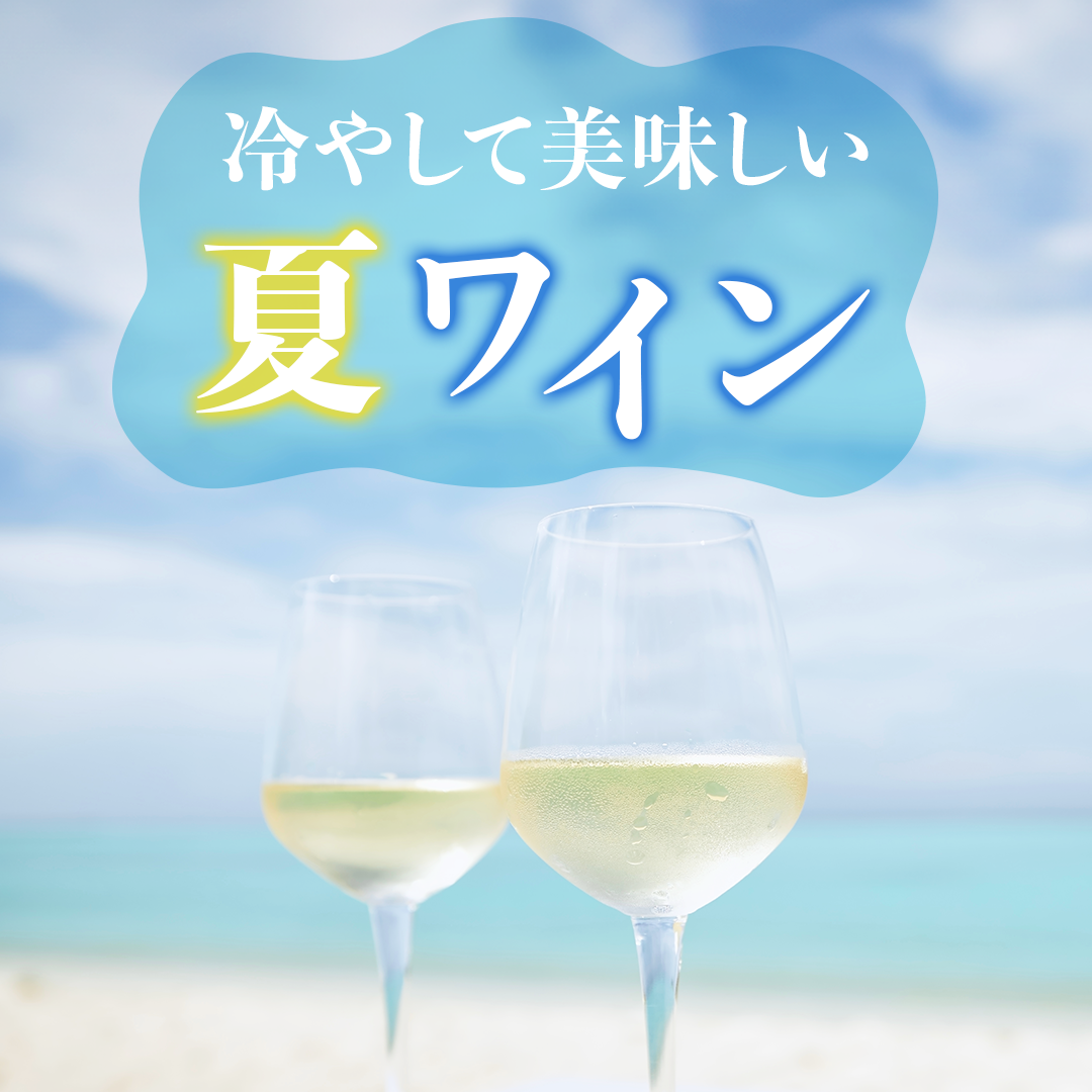 冷やして美味しい夏ワイン